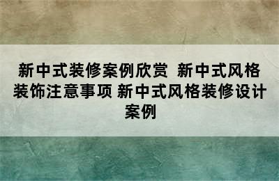 新中式装修案例欣赏  新中式风格装饰注意事项 新中式风格装修设计案例